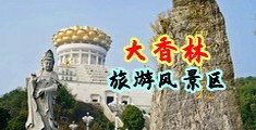国模生殖器私拍中国浙江-绍兴大香林旅游风景区